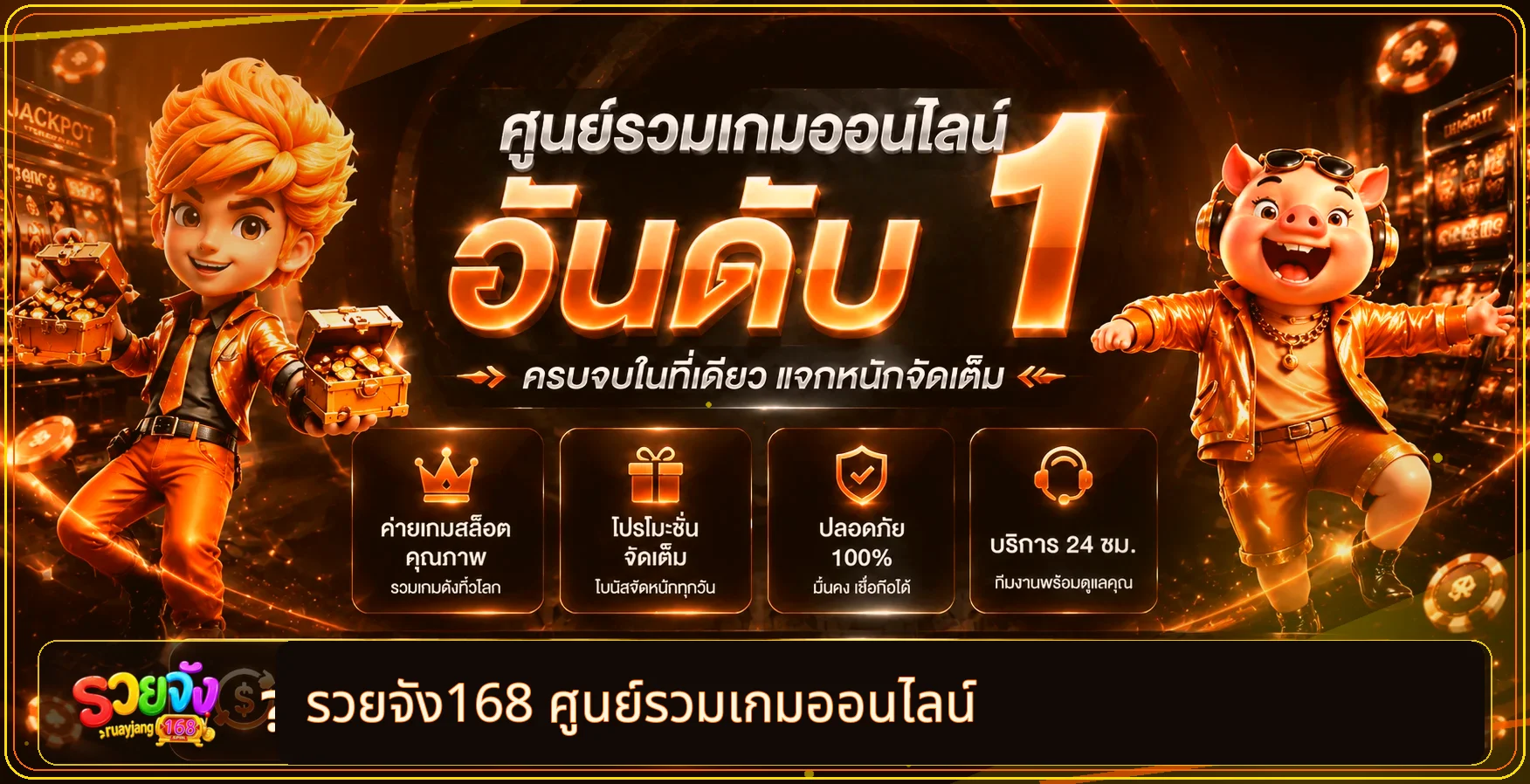 รวยจัง168 ศูนย์รวมเกมออนไลน์และทางเข้าเว็บหลัก