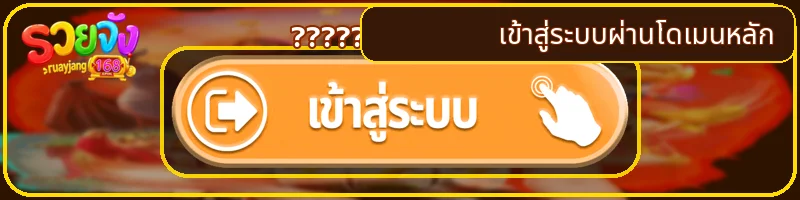 เข้าสู่ระบบ รวยจัง168 ผ่านโดเมนหลักอย่างปลอดภัย