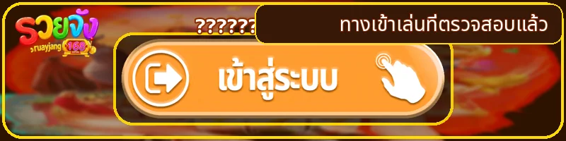 รวยจัง168 ทางเข้าเว็บหลักที่ตรวจสอบโดเมนแล้ว