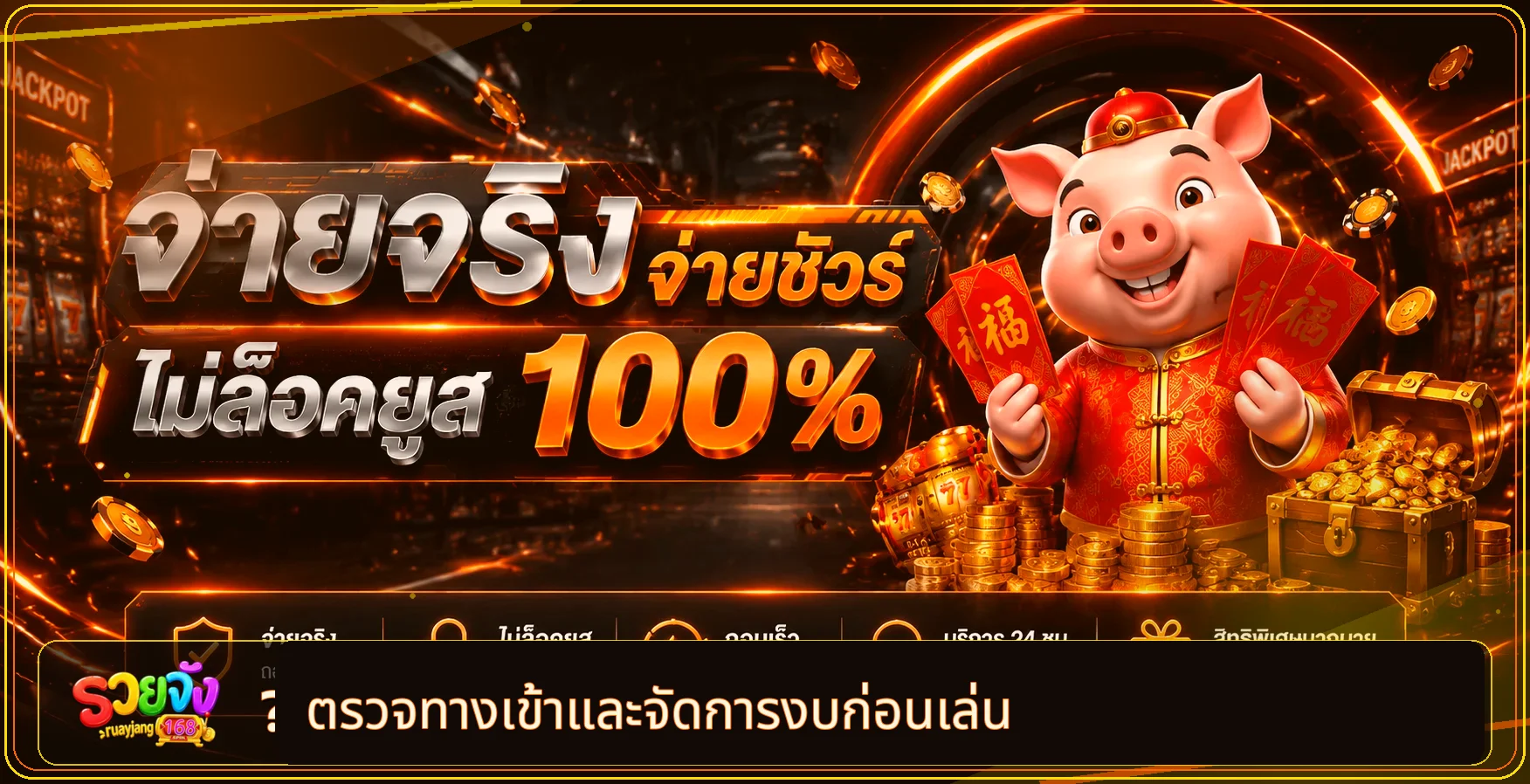 ตรวจทางเข้า รวยจัง168 และจัดการงบก่อนเล่น