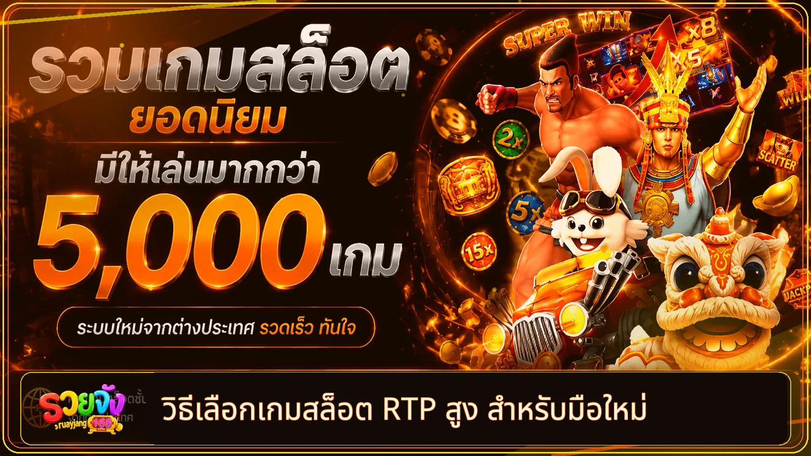 รวยจัง168 วิธีเลือกเกมสล็อต RTP สูงสำหรับมือใหม่