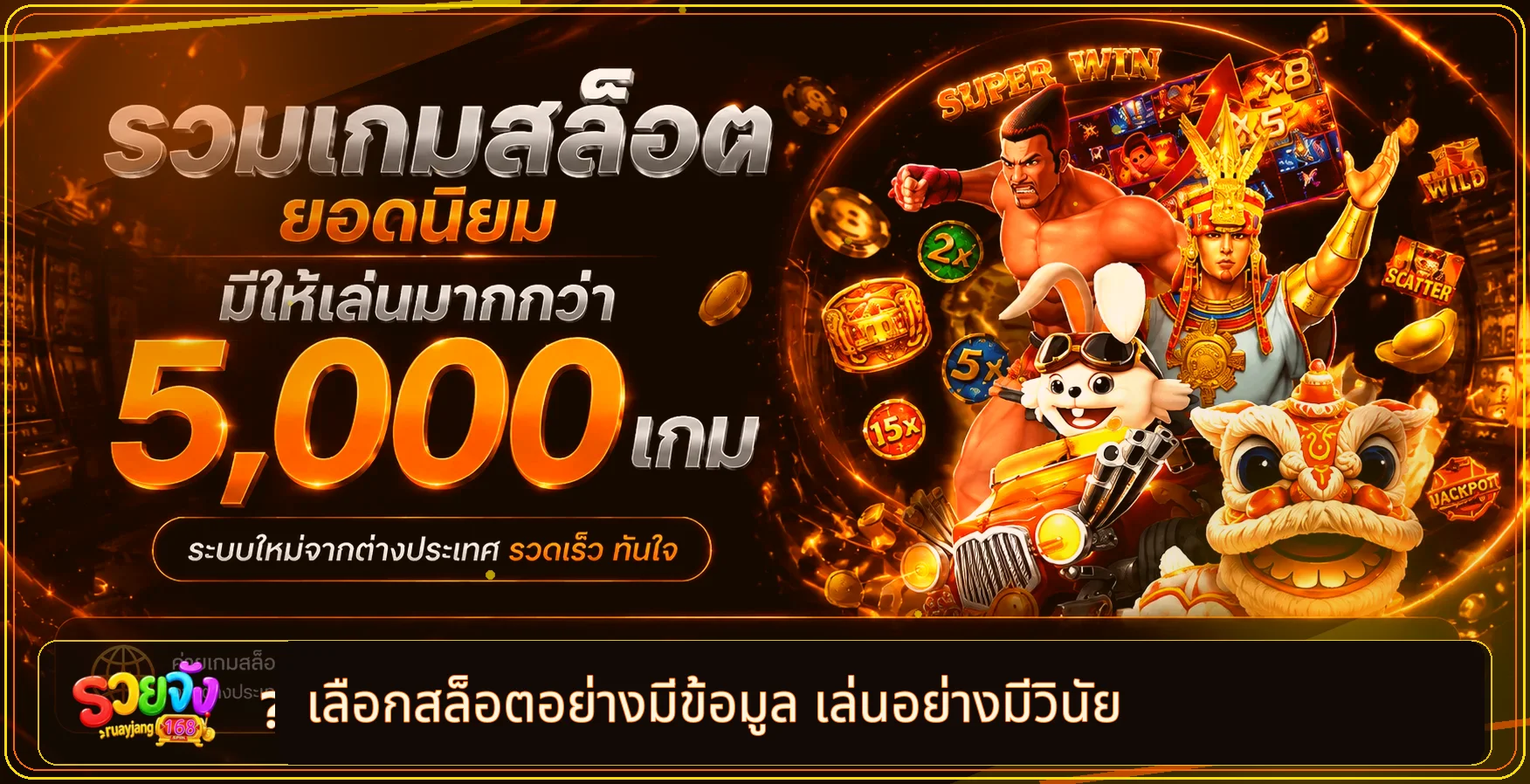 คู่มือเลือกสล็อต รวยจัง168 ด้วยข้อมูล RTP และความผันผวน